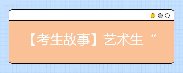 【考生故事】艺术生“逐梦”记：艺考是条没有回头的路