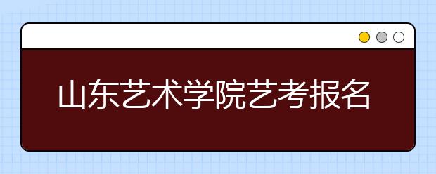 山东艺术学院艺考报名首日报考人数同比去年增长72%