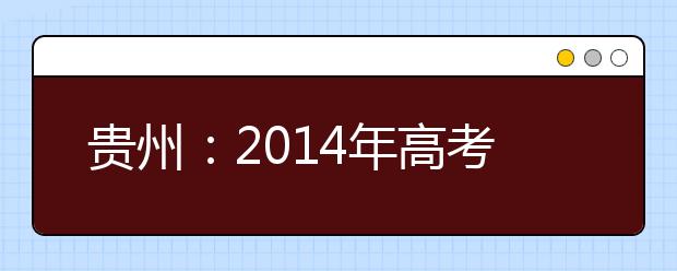 贵州：2014年高考艺术类专业考试成绩1月16日起可查询