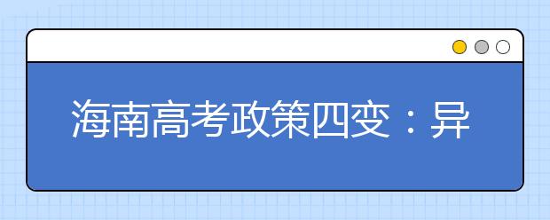 海南高考政策四变：异地高考开闸 艺考增书法 