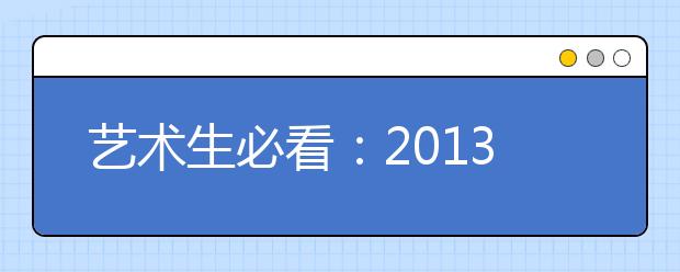 艺术生必看：2013年艺考六大成功秘诀