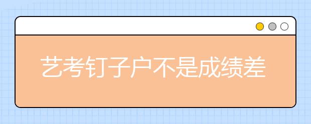 艺考钉子户不是成绩差只为喜欢