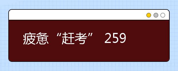 疲惫“赶考” 259所省外院校在晋招美术生