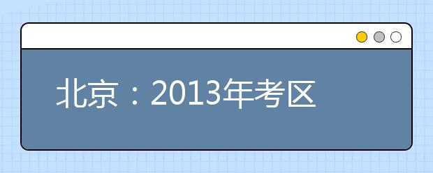 北京：2013年考区八千考生报考中国戏曲学院