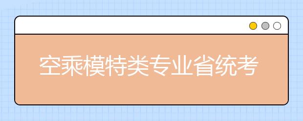 空乘模特类专业省统考大幕拉开 河南艺考报考近9万人