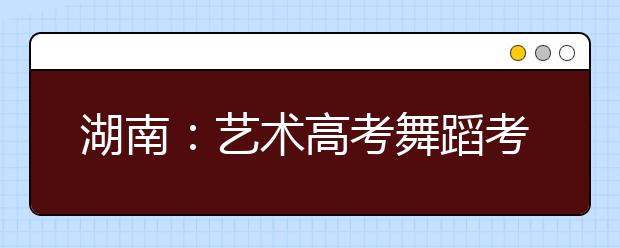 湖南：艺术高考舞蹈考生统一着装