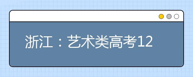 浙江：艺术类高考12月1日起报名