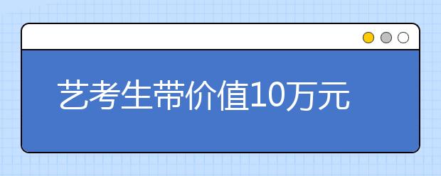 艺考生带价值10万元乐器千里赶考