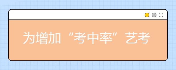 为增加“考中率”艺考生连报15所学校