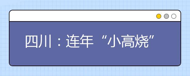 四川：连年“小高烧” 艺考不“易考”