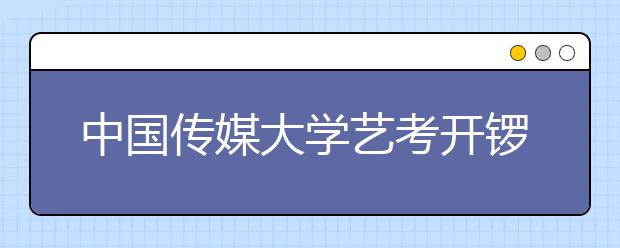 中国传媒大学艺考开锣 播音表演命题类似往年