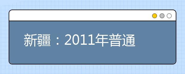 新疆：2011年普通高校美术类专业统考1月14日进行