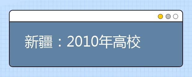 新疆：2010年高校美术类专业统考设三个考点