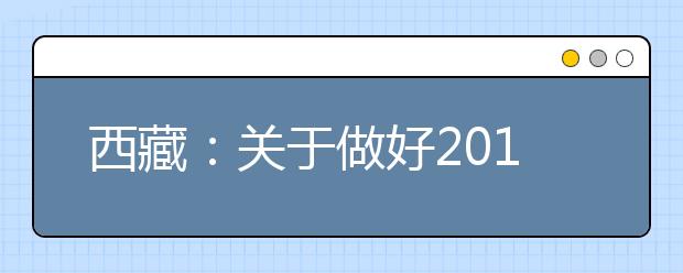 西藏：关于做好2011年艺术类招生专业加试工作的通知