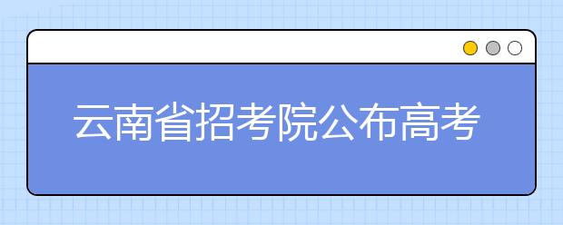 云南省招考院公布高考艺术体育专业统考时间