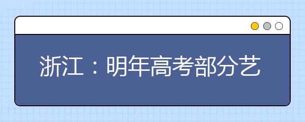 浙江：明年高考部分艺术类省统考简章发布 1月7日报名