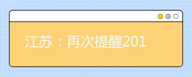 江苏：再次提醒2011年艺术类考生做好网上信息确认