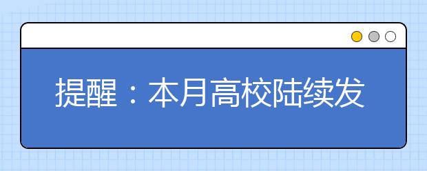 提醒：本月高校陆续发布2011年特殊类型招生信息