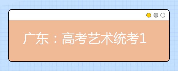 广东：高考艺术统考16日开考 共3.9万人参加