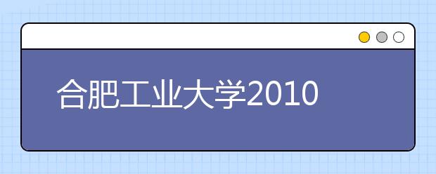 合肥工业大学2010年艺术设计专业招生简章