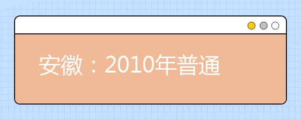 安徽：2010年普通高等学校艺术专业考试简章