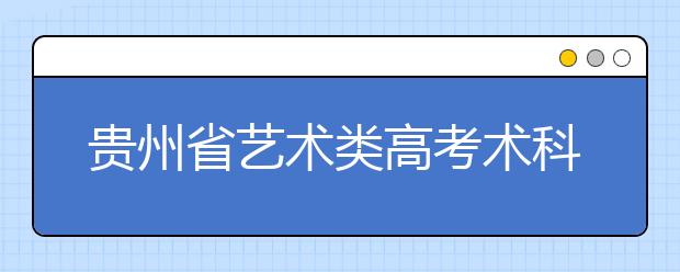 贵州省艺术类高考术科考试即将来临