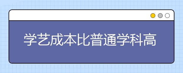 学艺成本比普通学科高两倍 培训班每月近千元