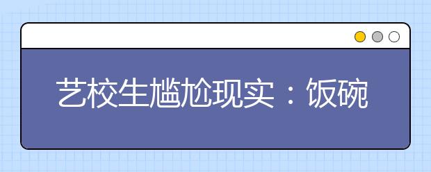 2022年湖南艺术类校考三大误区要注意