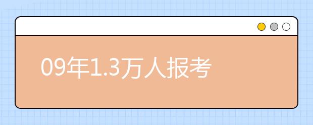 09年1.3万人报考北京电影学院 淘汰率高达96%