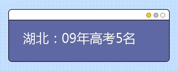 湖北：09年高考5名作弊考生被取消艺考资格