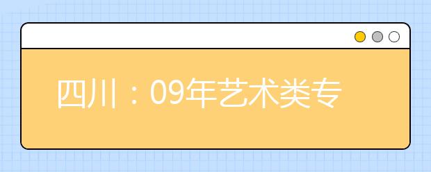 四川：09年艺术类专业统一考试对考生的基本要求 