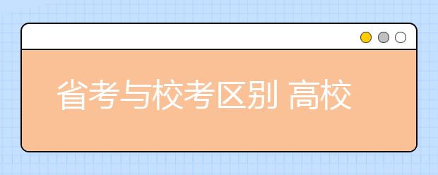 省考与校考区别 高校艺术类招生关键词解读