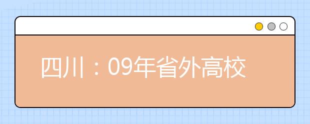 四川：09年省外高校艺术类专业单独校考设点安排