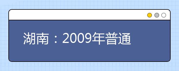 湖南：2009年普通高考省外院校艺术类专业校考报名办法