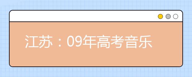 江苏：09年高考音乐专业考试11月22日报名确认