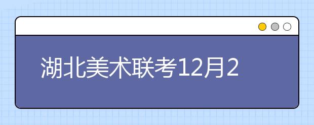 湖北美术联考12月20日举行 11月20-23日报名