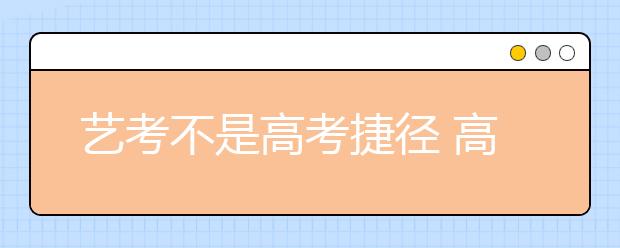 艺考不是高考捷径 高三生报考艺术类专业须谨慎