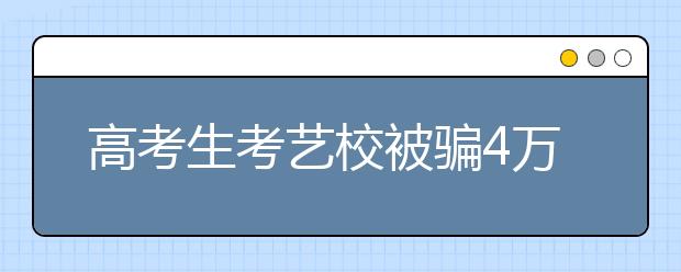 2022年湖南艺术类校考三大误区要注意