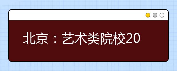 北京：艺术类院校2008年艺考严查考生诚信