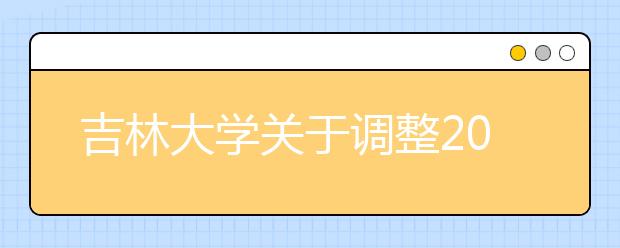 吉林大学关于调整2008年音乐学科考试时间的通知