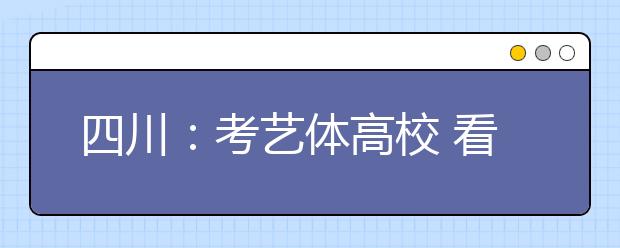 四川：考艺体高校 看清报名考试时间 