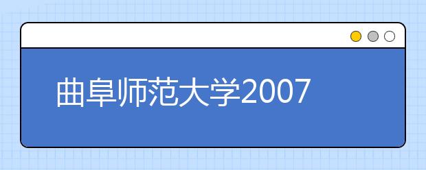 曲阜师范大学2007年艺术招考稳中有变 