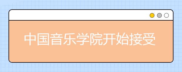 中国音乐学院开始接受网上报名 