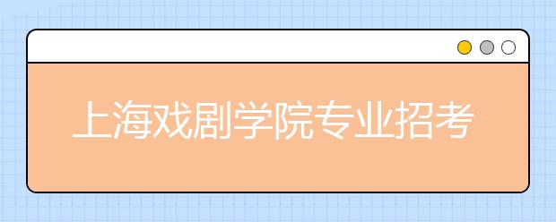 上海戏剧学院专业招考次数不设上限