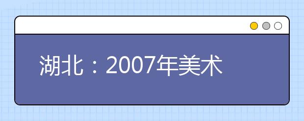 湖北：2007年美术联考试题（整理摘录）