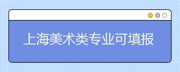 上海美术类专业可填报本科专业志愿资格线确定