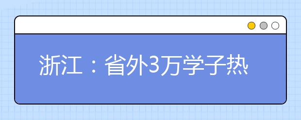 浙江：省外3万学子热考浙江传媒学院