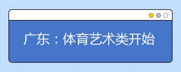 广东：体育艺术类开始网上报名