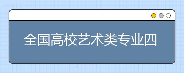 全国高校艺术类专业四川招生开始