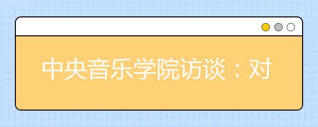 中央音乐学院访谈：对少数民族无优惠政策